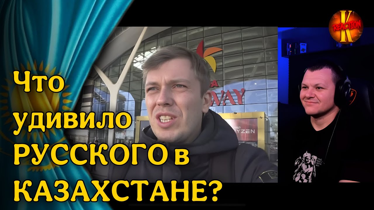 Что удивило РУССКОГО в КАЗАХСТАНЕ? | каштанов реакция