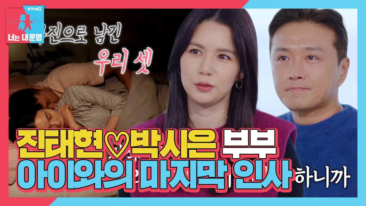 ‘마지막 인사’ 진태현♥박시은, 아이를 떠나보내기 전에 남겨보는 사진 #동상이몽2 #YouareMyDestiny #SBSenter