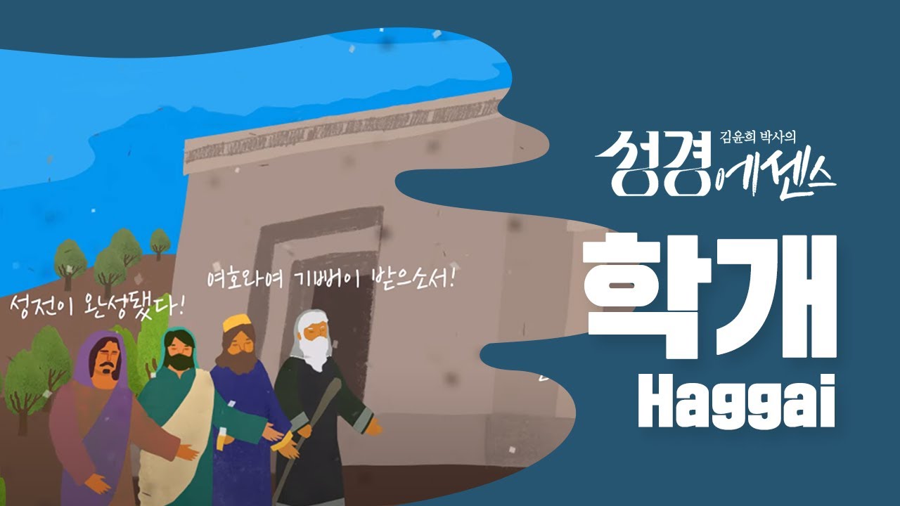 성경에센스 - #학개 편_[BibleEssence - Haggai]