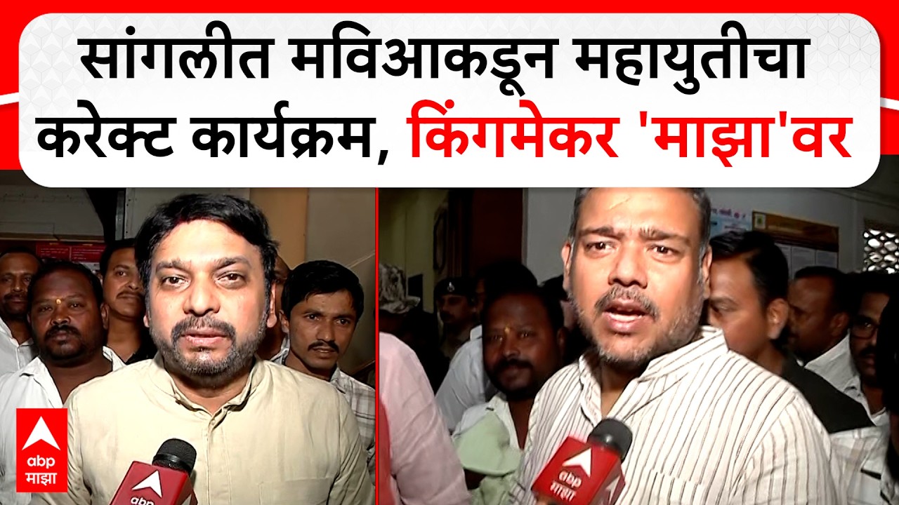 Vishwajit Kadam On Sangli  सांगलीत मविआकडून महायुतीचा करेक्ट कार्यक्रम, किंगमेकर 'माझा'वर