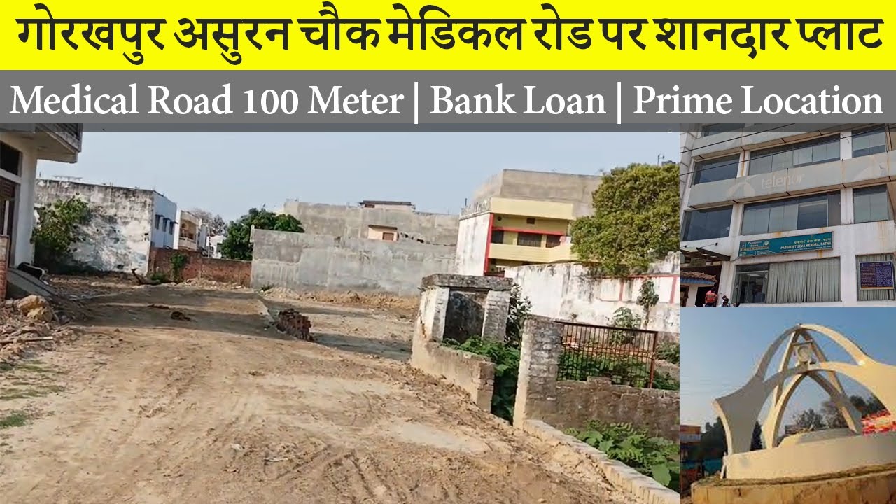 गोरखपुर असुरन चौक मेडिकल रोड पर शानदार प्लाट || पासपोर्ट ऑफिस से मात्र 150 मीटर