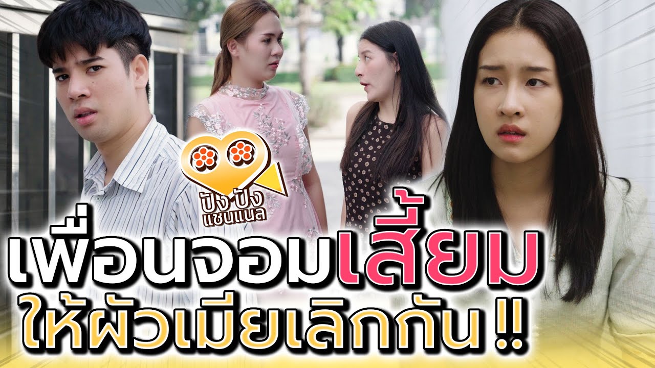 ถูกเพื่อนเสี้ยม จนระแวงแฟน !! สุดท้ายก็พังเอง (ละครสั้น) - ปัง ปัง แชนแนล