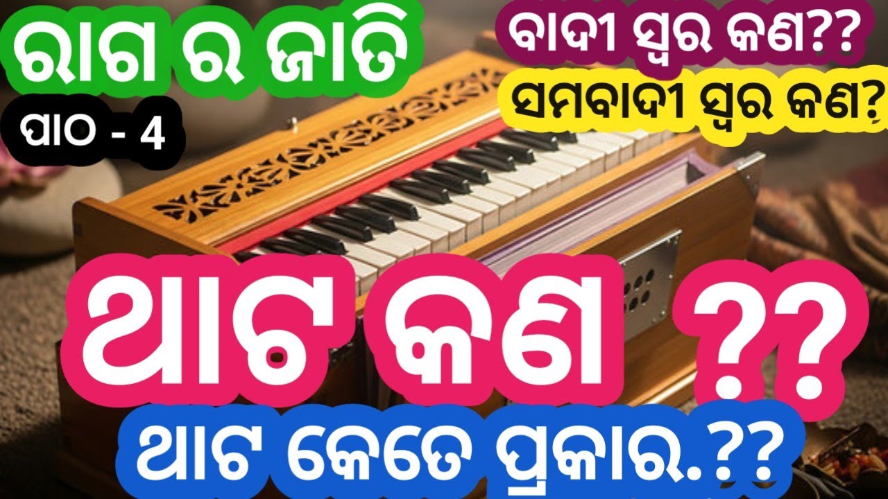  ଥାଟ କଣ ଓ କେତେ ପ୍ରକାର?? What is Thaat? | 10 Thaat Explained in Easy Way |Theory for Beginners