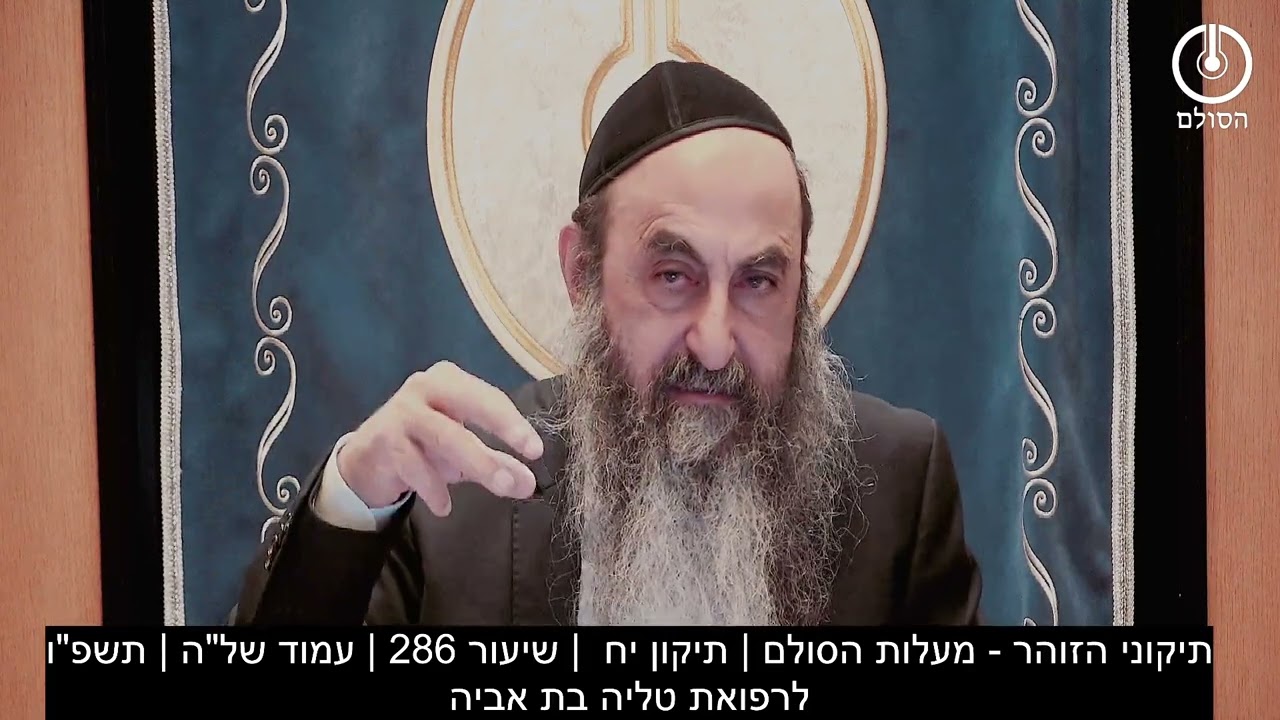 תיקוני הזוהר - מעלות הסולם | תיקון יח  | שיעור 286 | עמוד של