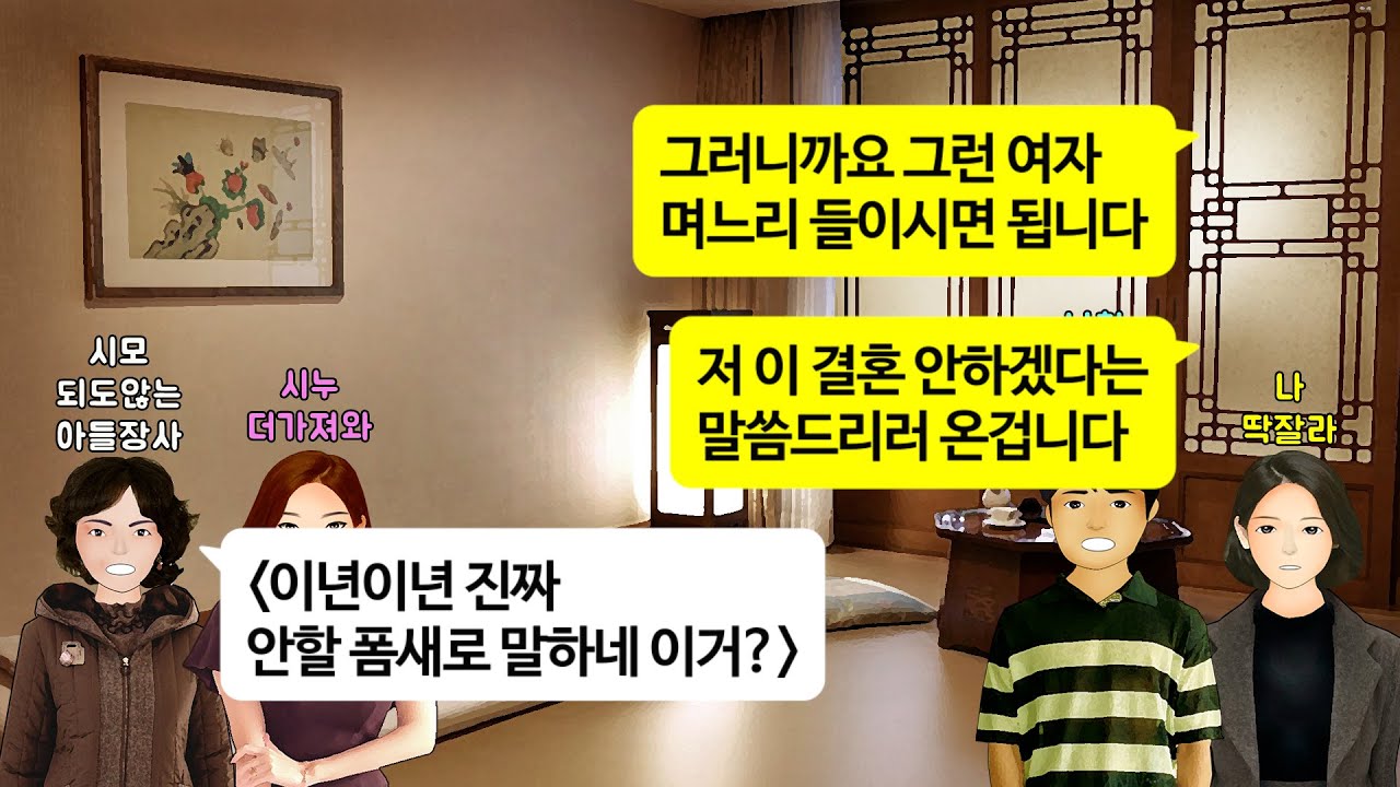 [깡냉이톡썰]반반결혼하며 신혼집 내가 3천 더보태고 예비신랑이 가전가구 혼수로 3천 한다고하니 혼수는 이혼할때 가치떨어진다 반대하며 나한테 대출받아 현금예단 3천해오라는 시모와시누