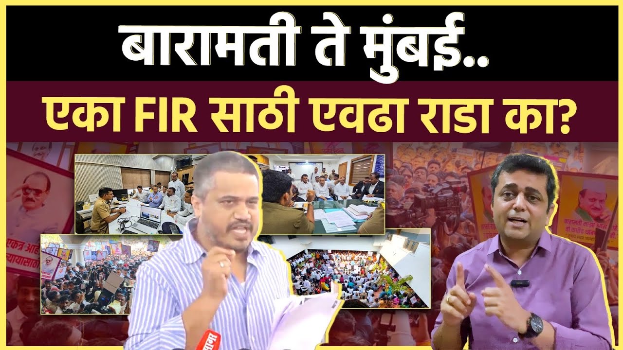 FIR Controversy: कुठल्या कारणांमुळे नाकारली जाते आहे ही FIR? सरकार नेमकं कशाला घाबरतंय?