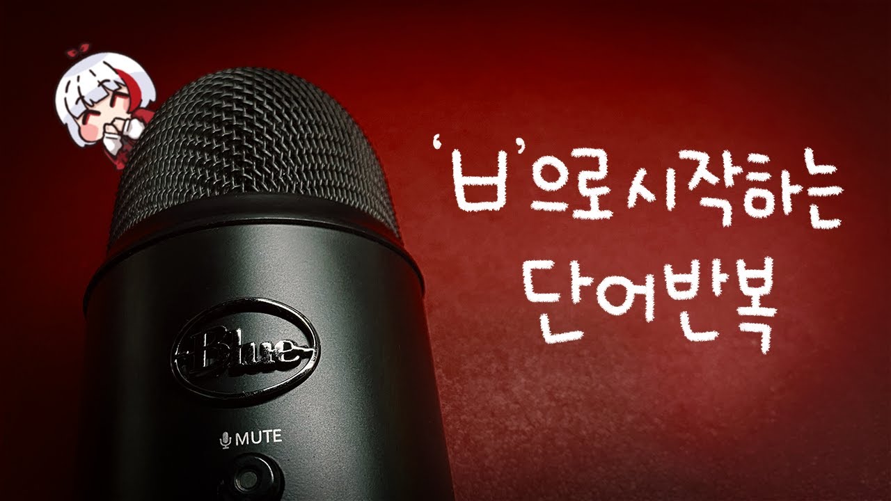 ASMR 잠이 솔솔😪 블루예티 'ㅂ(비읍)'으로 시작하는 단어 반복과 수다😴 | ASMR BLUE YETI Whispering & Trigger Words