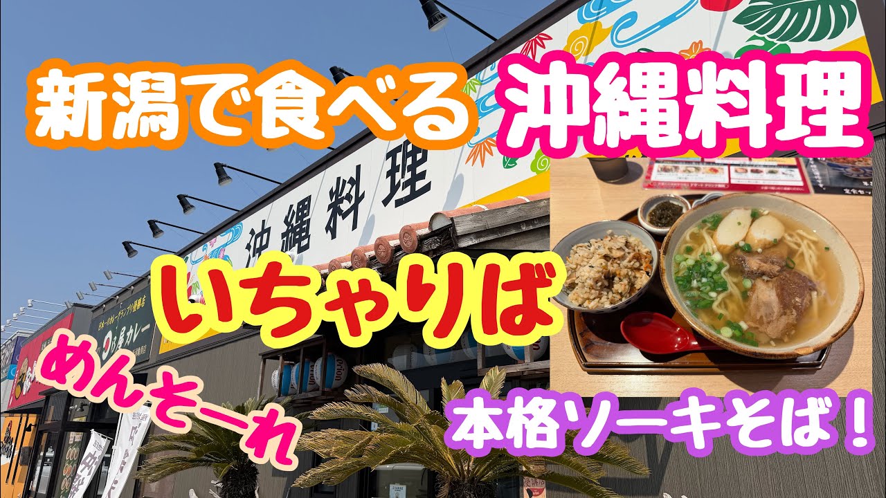 いちゃりば 新潟で食べる本格沖縄料理！とろけるソーキがたまらん 新潟市西区亀貝