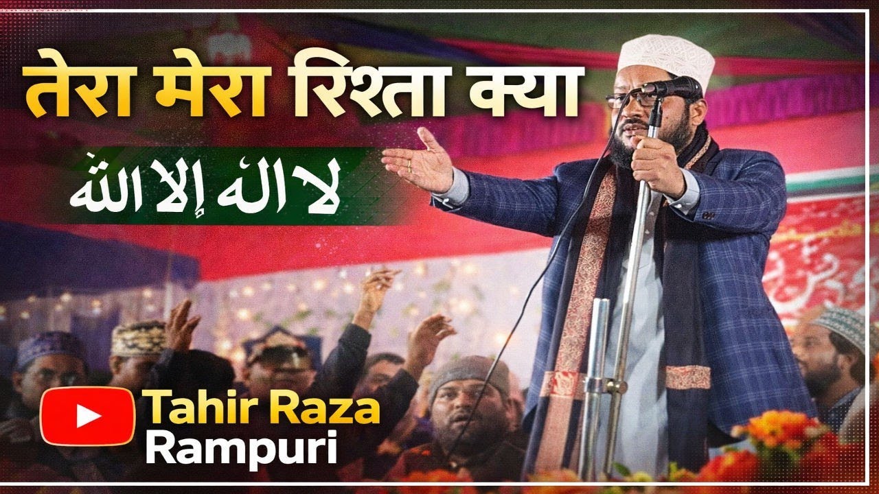तेरा मेरा रिश्ता क्या? | لا إله إلا الله | दिल को हिला देने वाला बयान | Tahir Raza Rampuri