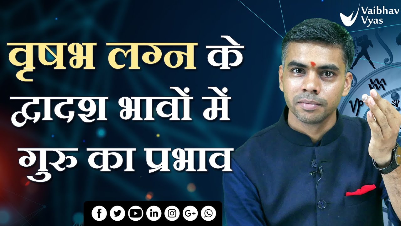 VRISHABH लग्न | TAURUS | वृषभ लग्न के लिए 12 ही भावों में देवगुरु बृहस्पत के प्रभाव Vaibhav Vyas