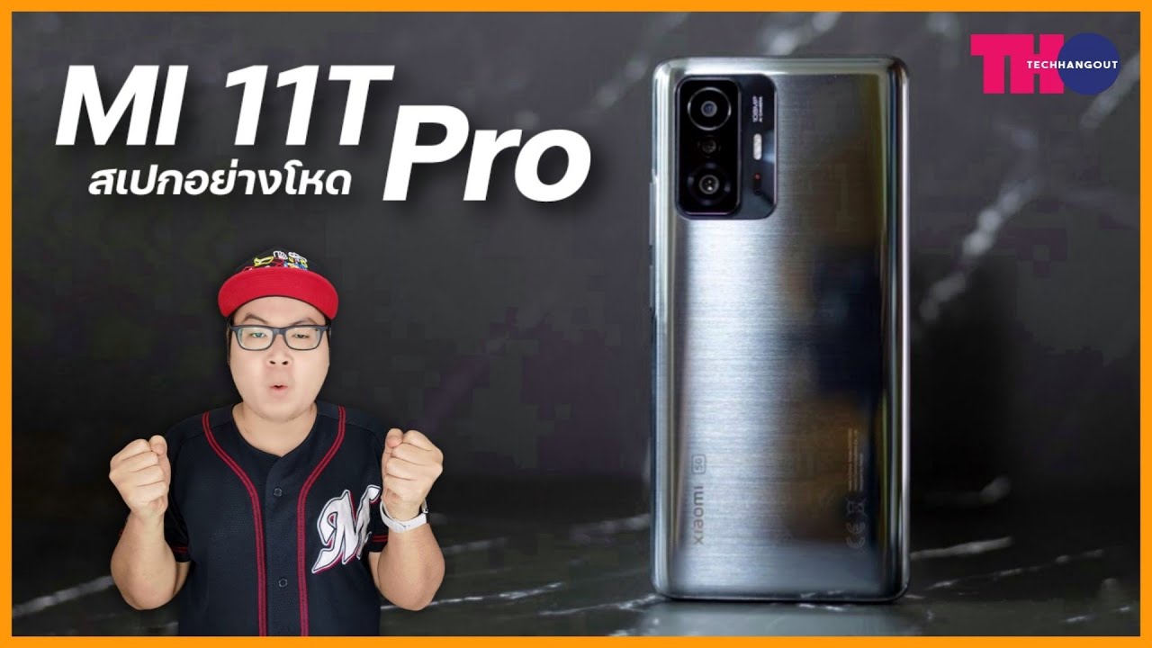 แกะกล่อง Xiaomi 11T Pro เครื่องไทย บอกเลยอย่างสุด  Snap 888 กล้อง 108MP ในราคาเริ่มต้น 16,990 บาท