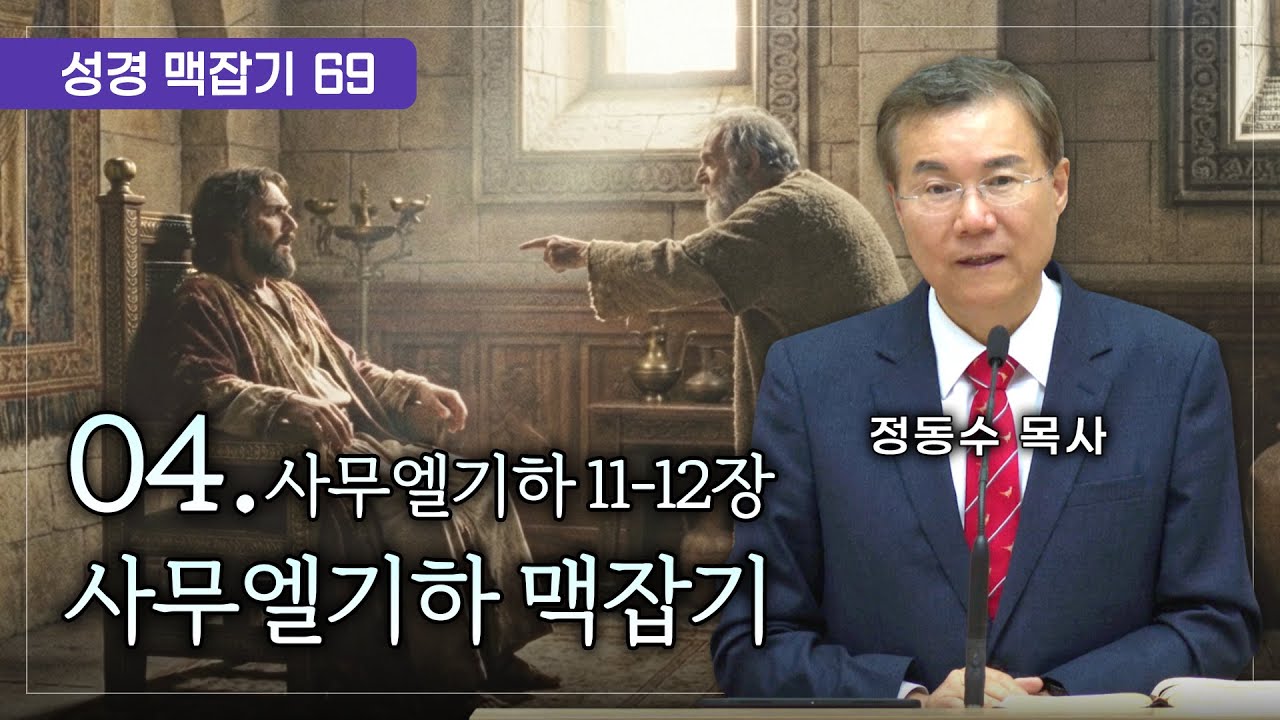 사무엘기하 맥잡기 04 (사무엘기하 11-12장), 성경 맥잡기 시리즈 #69, 정동수 목사