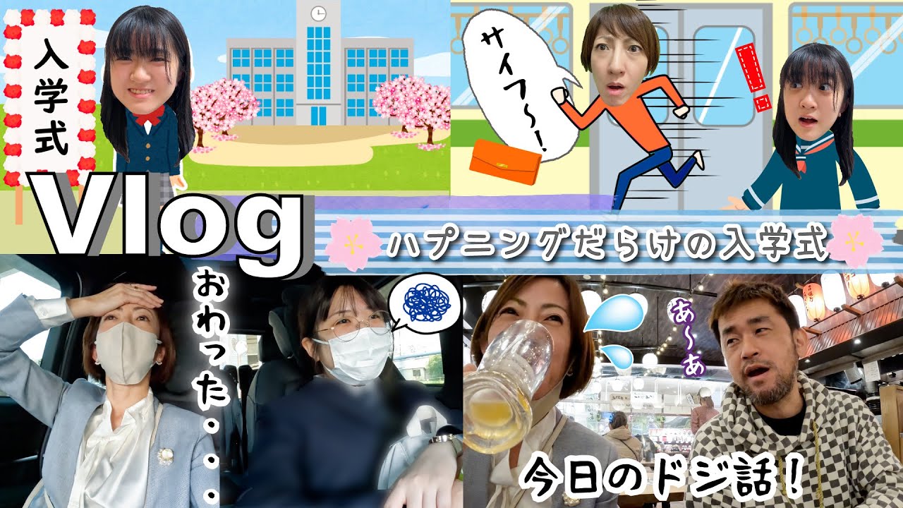 ★Vlog★かんなさんハプニングだらけの入学式！ママのドジ炸裂・・・