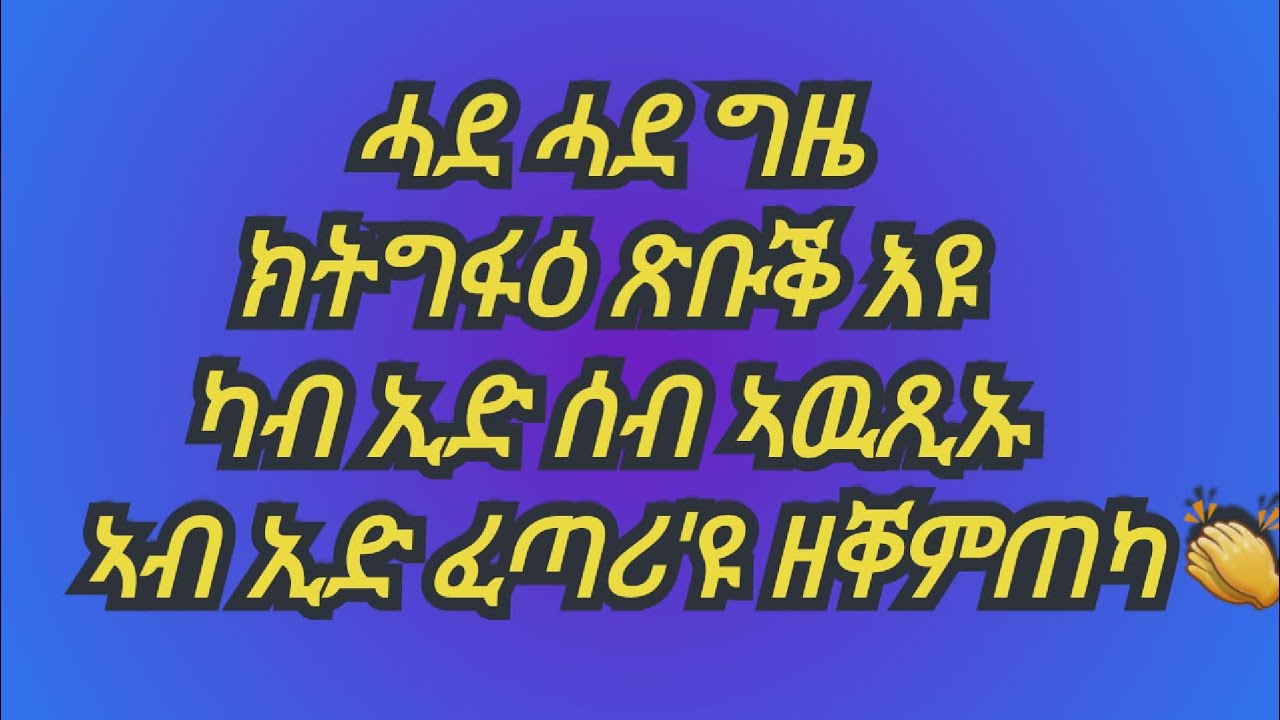 🛑ሓደ ሓደ ግዜ ክትግፋዕ ጽቡቕ እዩ፤ካብ ኢድ ሰብ ኣዉጺኡ ኣብ ኢድ ፈጣሪ'ዩ ዘቐምጠካ👏