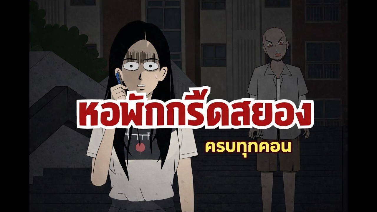 [FULL] ความลับของห้อง 303: อย่าทักแชทกลุ่มตอนดึก - Crimson Fox