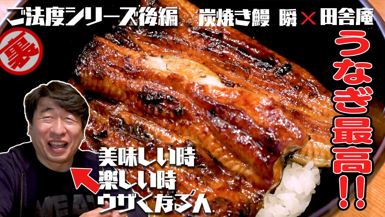 【うなぎ最高】進化を続ける『炭焼き鰻 瞬』の味に大感激。さらに職人同士の業界トークにも大感激。ジモンにとって、こんなに楽しい時間はウザさが倍増しちゃいます。ご法度シリーズ後編。