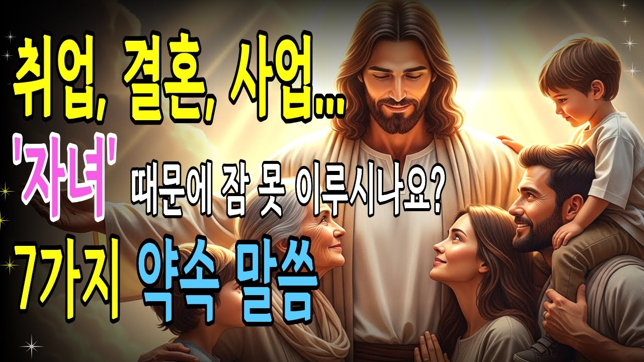 자녀가 잘 풀리는 기도는 따로있습니다. '이렇게' 기도하면 길이 열립니다 | 자녀 축복 7가지 말씀 기독교명언 ㅣ 성경낭독 ㅣ 오디오북