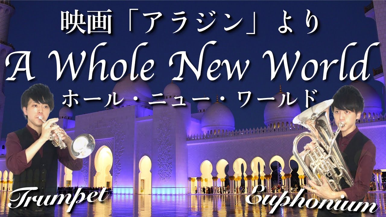 【アラジン】ホール・ニュー・ワールド/A Whole New World【トランペット&ユーフォニアム】