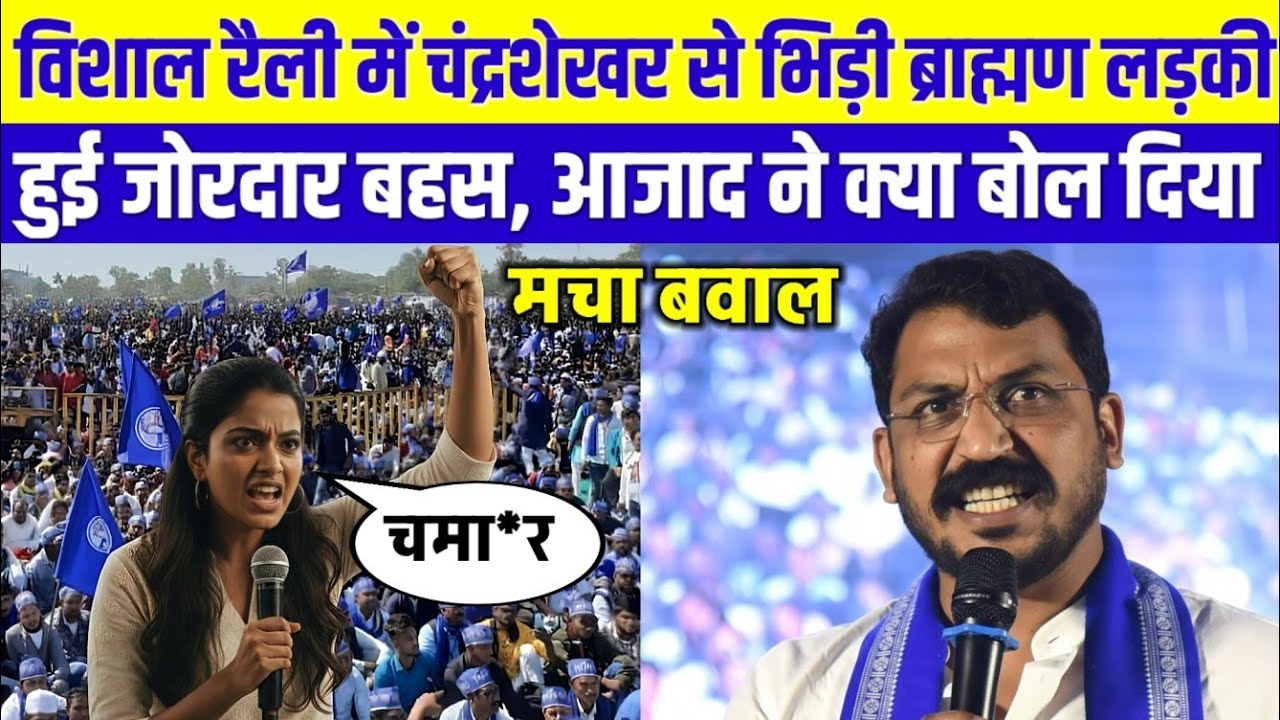 भीम आर्मी की रैली में आकर चंद्रशेखर से भिड़ी ब्राह्मण लड़की | Bhim Army Chief | Chandrashekhar Azad 