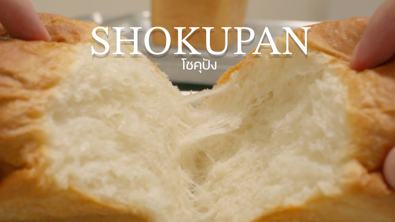 Shokupan || Bread loaf || Soft and fluffy bread || โชคุปัง