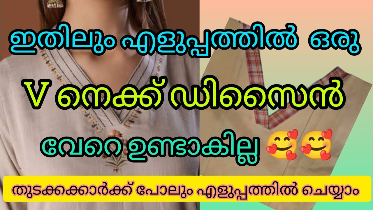 V നെക്ക് ഡിസൈൻ ഇനി ആർക്കും എളുപ്പത്തിൽ ചെയ്യാം 🥰ഇതൊന്നു കണ്ടു നോക്കൂ 😍
