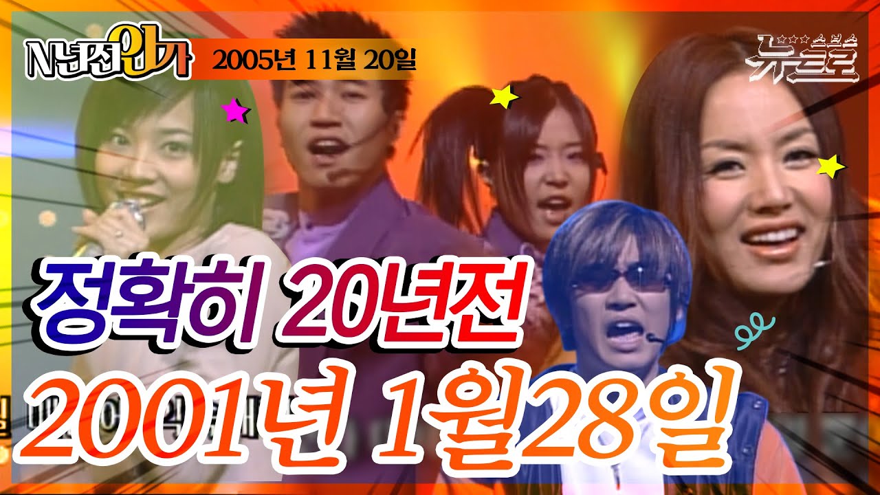 ⏰정확히 20년전 오늘, 2001년 1월 28일 [SBS인기가요📺]