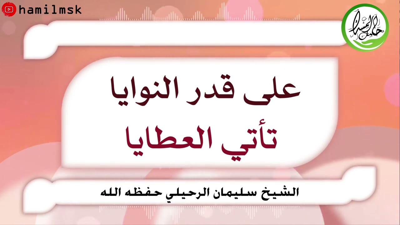 على قدر النوايا تكون العطايا | الشيخ سليمان الرحيلي حفظه الله