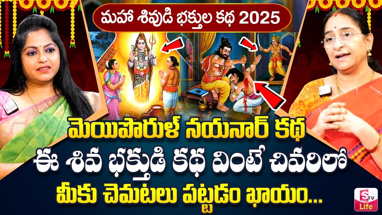 Ramaa Raavi Meiporul Nayanar Life History | 2025 God Shiva Karthikamasam Devotional Story