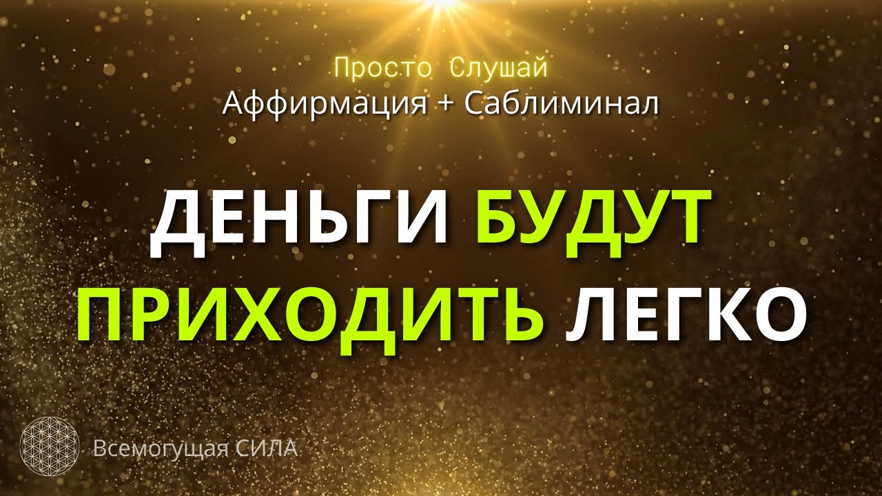 Аффирмация на Деньги 💲👍 ДЕНЬГИ ПРИХОДЯТ Ко Мне ЛЕГКО из Разных Источников