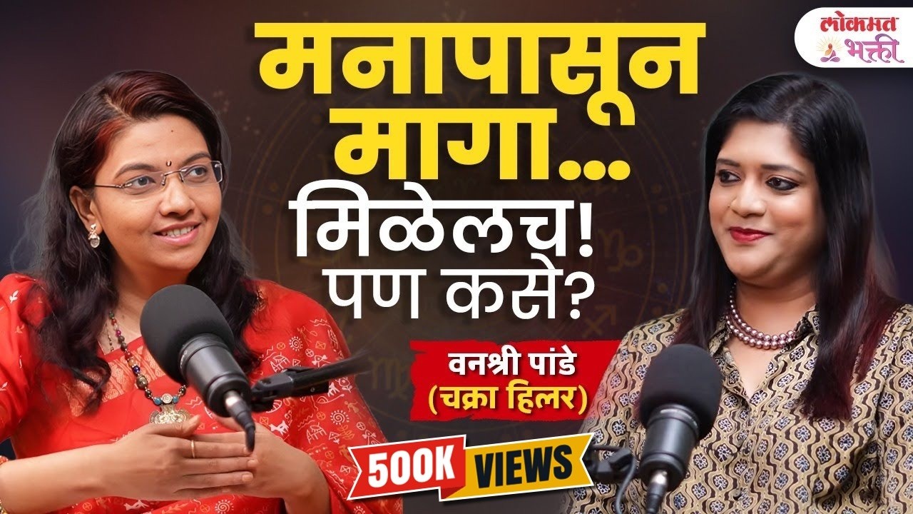 Law of Attraction : तुमची इच्छा 100% पूर्ण होणार, पण कशी? Chakra Healer Vanashree Pande | KA2