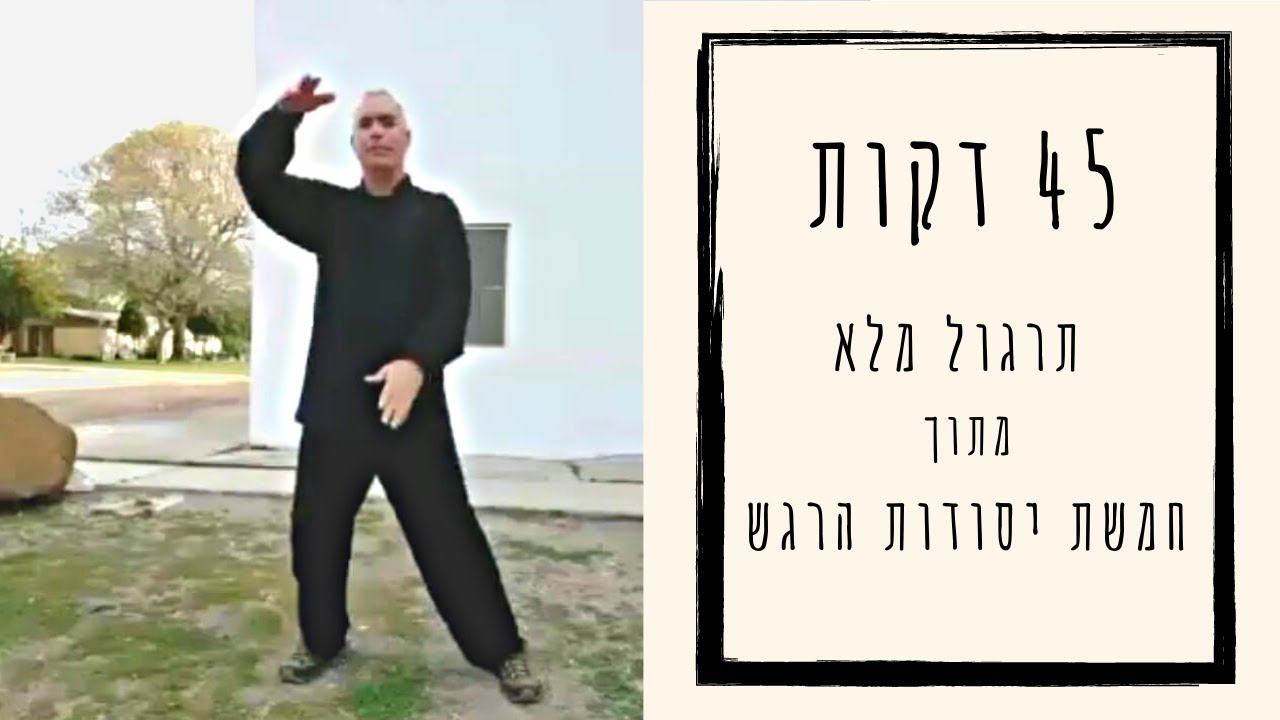 שיעור צ י קונג חינם שעוסק בחמשת יסודות הרגש