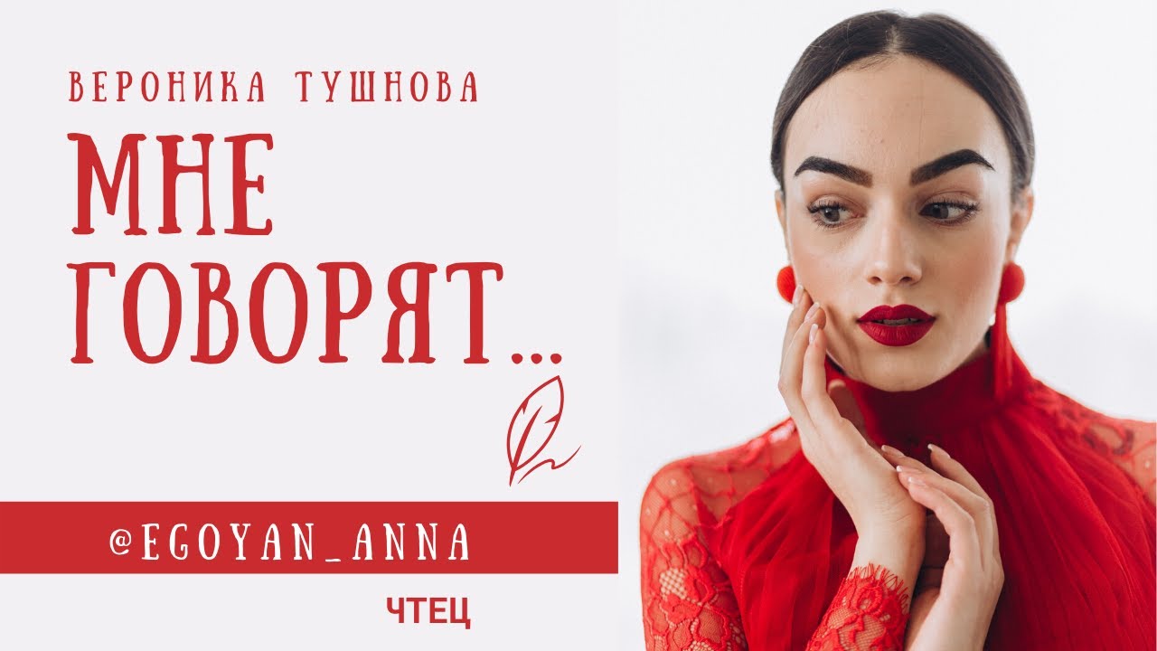 &laquo;Мне говорят...&raquo; - Anna Egoyan (автор Вероника Тушнова).
