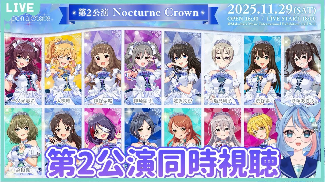 【＃デレマスライブ】CINDERELLA GIRLS fes. Once Upon a Stars 第2公演「Nocturne Crown」同時視聴！！＃りりちよてふてふ#99【VTuber/凜々蝶】