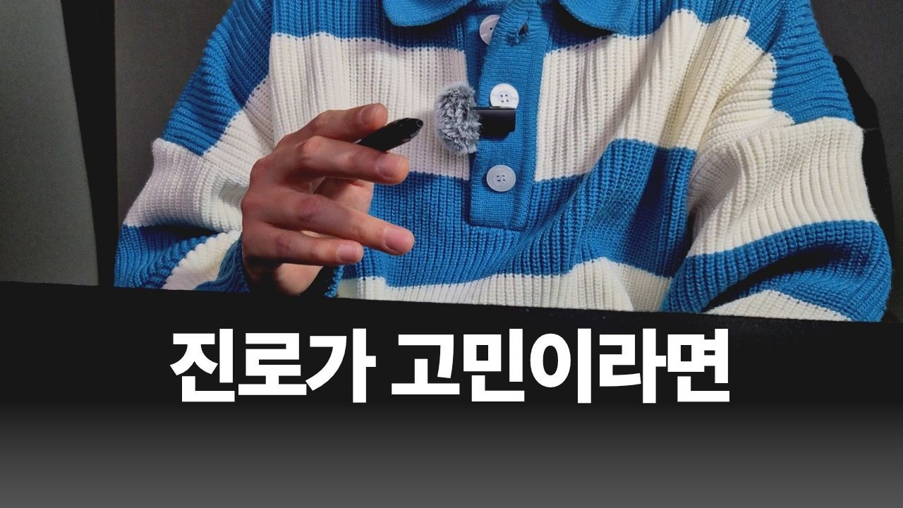 10년 넘게 진로 고민한 흔한 30대의 이야기
