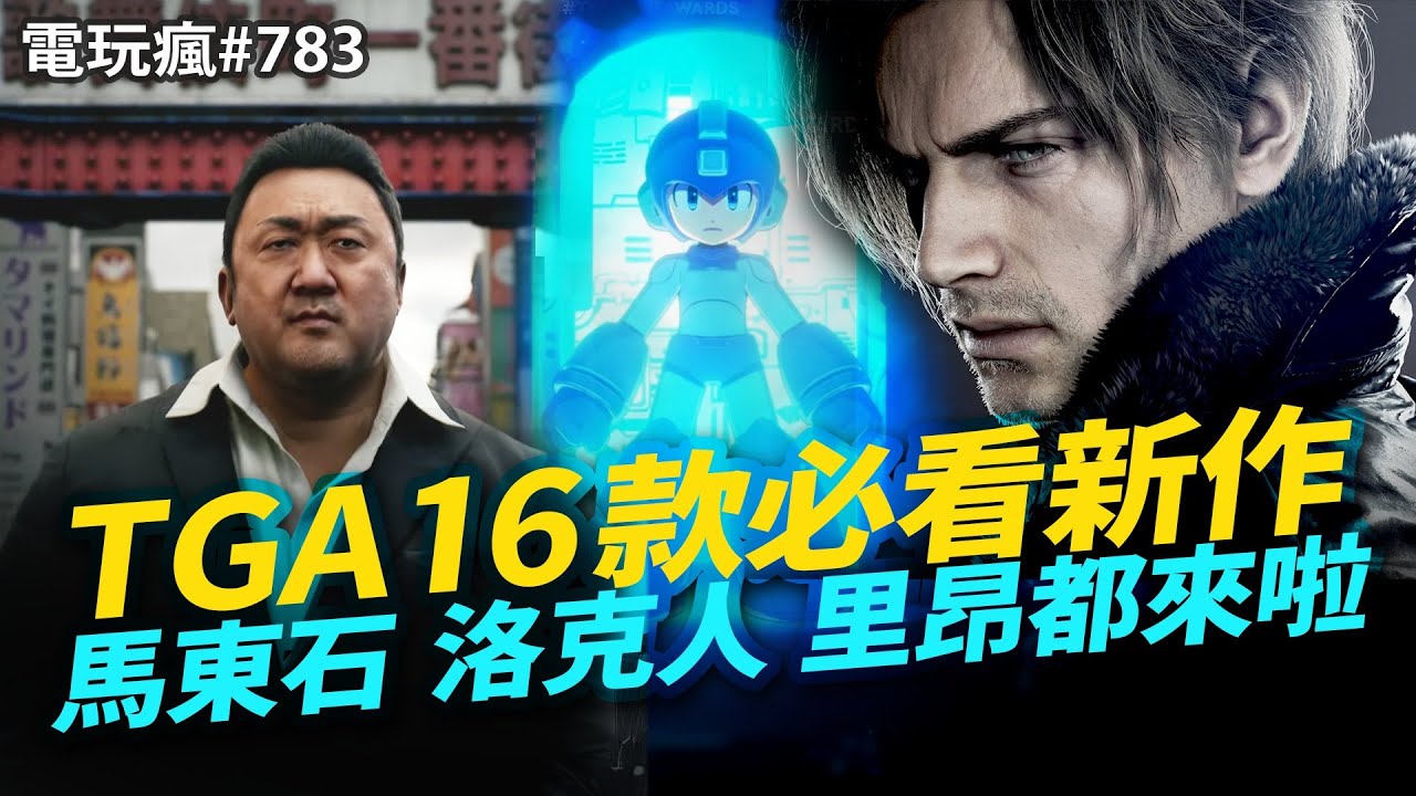 【電玩瘋#783】《33 號遠征隊》包辦 9 大獎！TGA 必看 16 款新作《惡靈古堡 9：安魂曲》《 暗黑破壞神 IV：憎恨之王 》 《古墓奇兵》《空戰奇兵 8：希孚之翼》