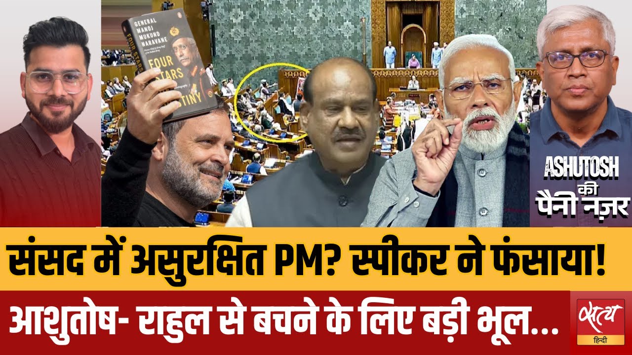 संसद में PM असुरक्षित? Om Birla का दावा या Rahul Gandhi से बचने का दांव? | Ashutosh Analysis