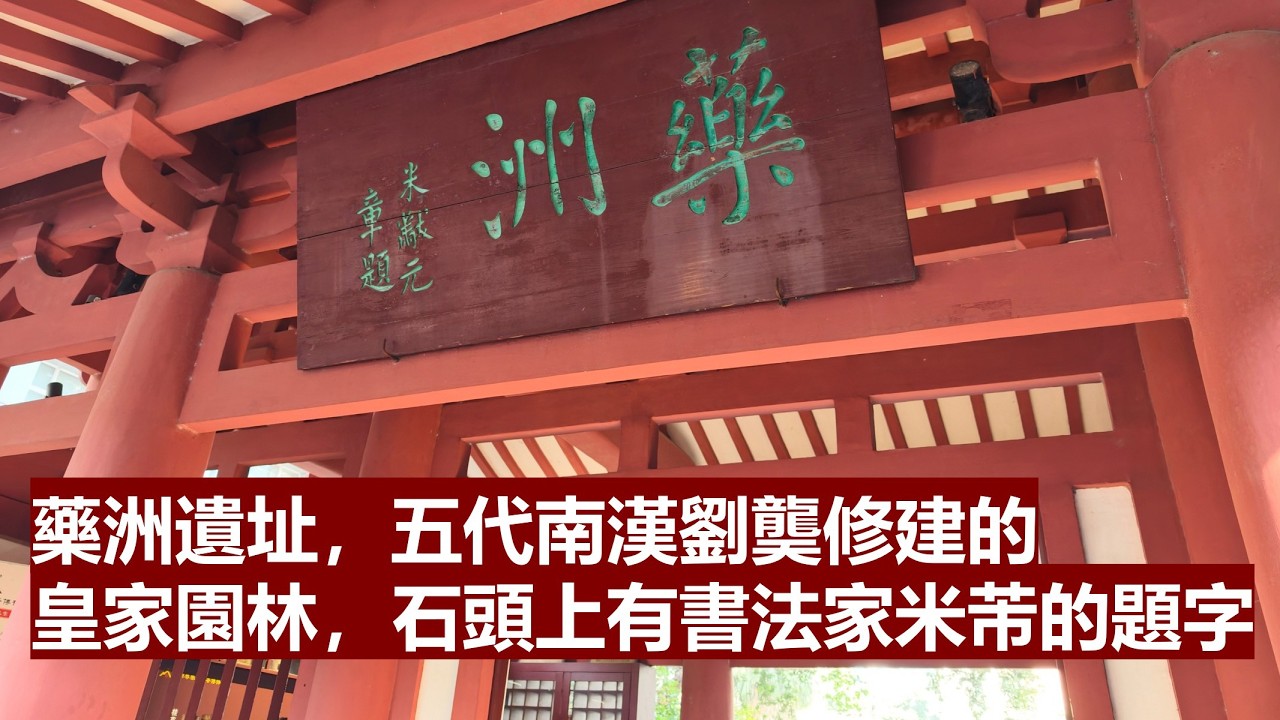 藥洲遺址，五代南漢劉龑修建的皇家園林，石頭上有書法家米芾的題字
