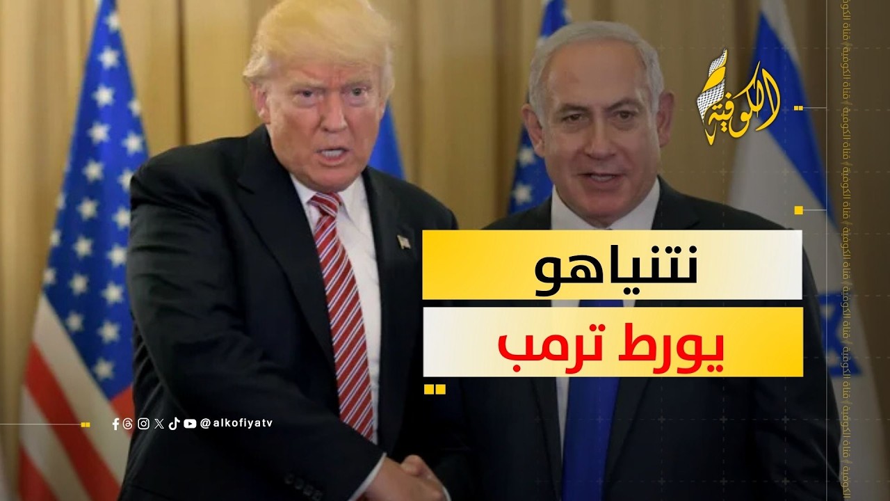 ترمب يبحث عن مخرج من ورطة نتنياهو.. وإيران تحاصره