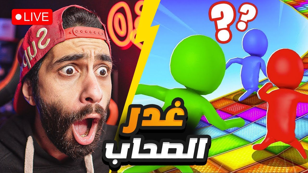 بث مباشر 🛑 غدر الصحاب مع الشباب وهنضرب بعض بعدها