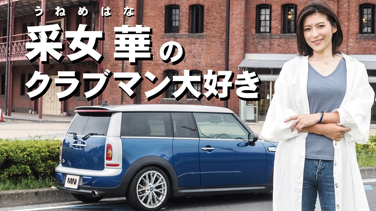 釆女華のクラブマン大好き