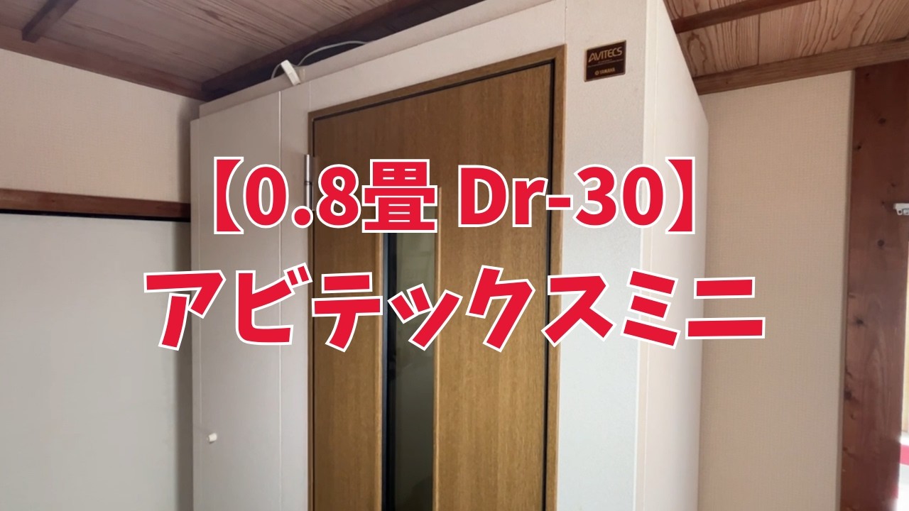 【0.8畳/Dr30】ヤマハ-アビテックスミニ 中古防音室JP