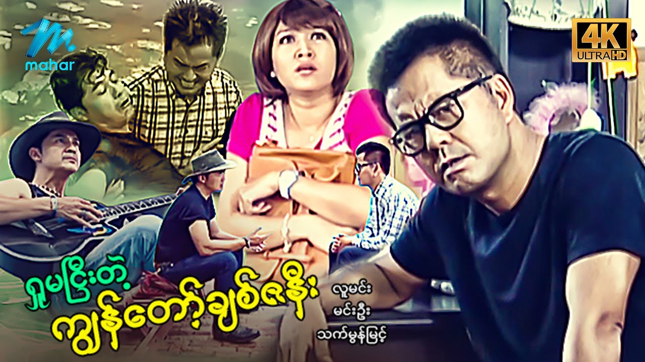 မြန်မာဇာတ်ကား - စ/ဆုံး - ရှုမငြီးတဲ့ကျွန်တော့်ချစ်ဇနီး - လူမင်း ၊ သက်မွန်မြင့် 4K Quality