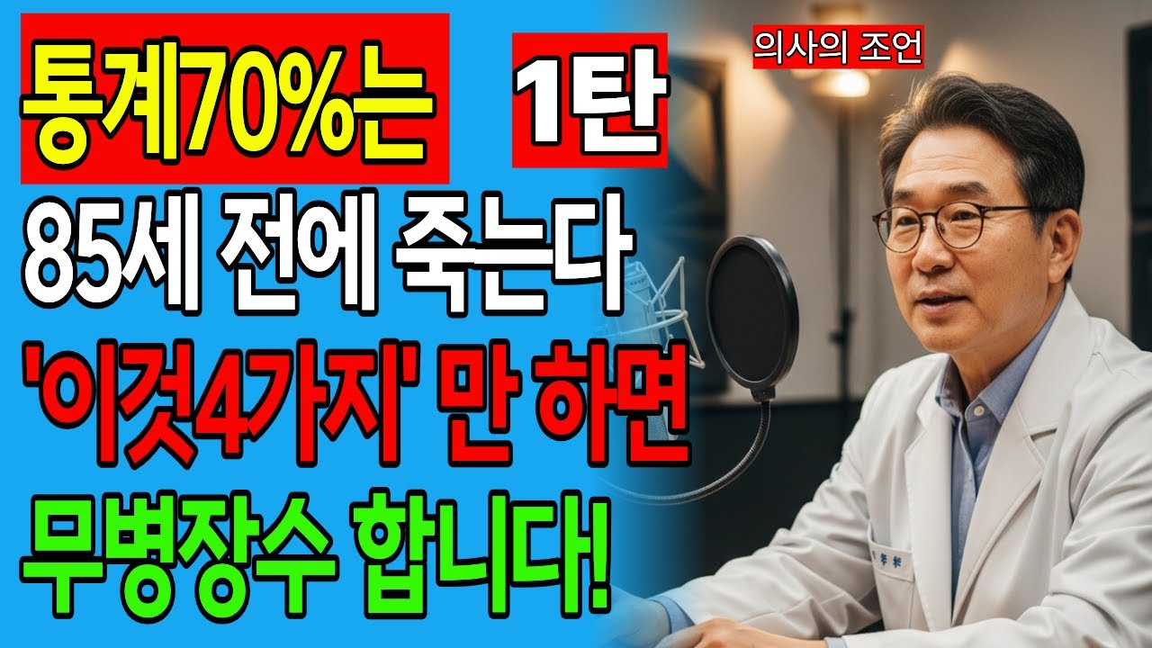 한국 노인 70%가 85세를 못 넘기는 충격적 이유 [30년 경력 의사가 밝히는 진실]|노인건강|노후지혜건강|오디오북