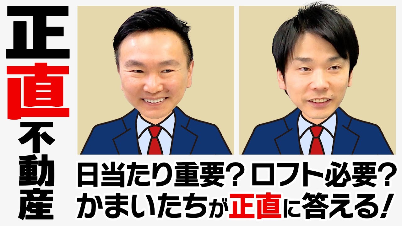 【正直不動産】かまいたちが新生活の部屋探しの大事なポイントを正直に答える！