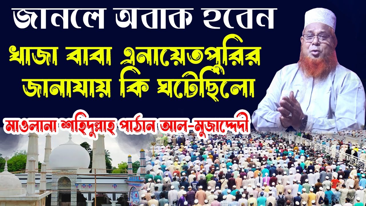 খাজা এনায়েতপুরির জানাযা  | মাওলানা শহিদুল্লাহ পাঠান আল মোজাদ্দেদী |  Shohidullah Pathan Waz 2024