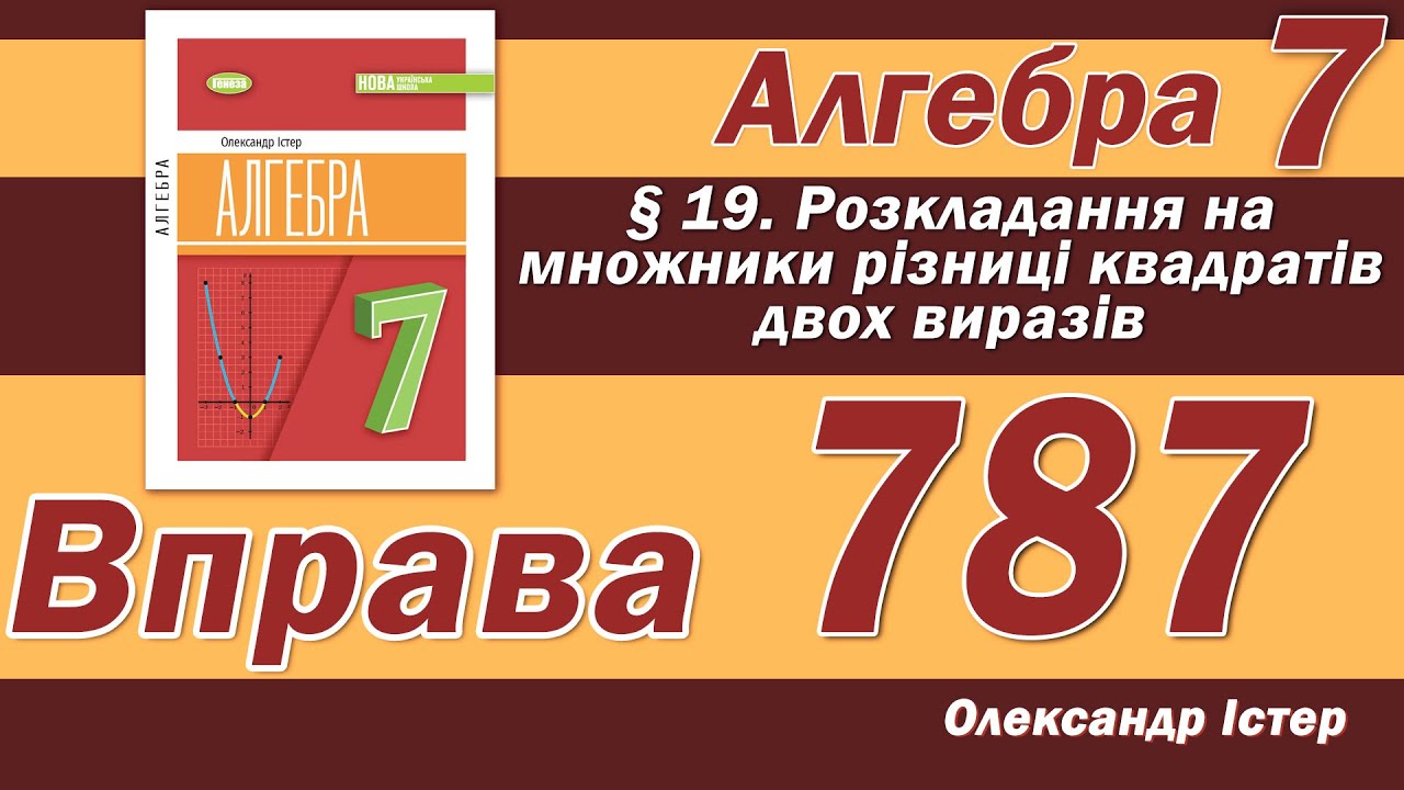 Істер Вправа 787. Алгебра 7 клас