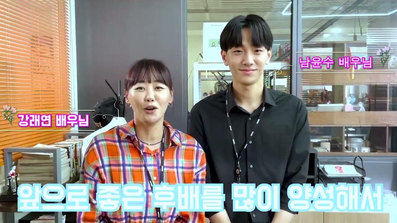 🎬SBS드라마 *오늘의 웹툰* 남윤수, 강래연 배우의 ✨연기예술과✨ 개설 축하영상