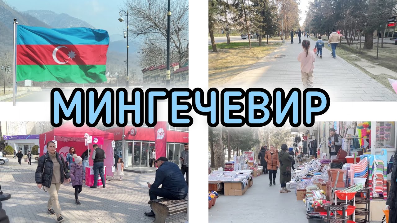АЗЕРБАЙДЖАН.МИНГЕЧЕВИР.ПРОГУЛКА ПО ГОРОДУ.ВЕСНА 2024