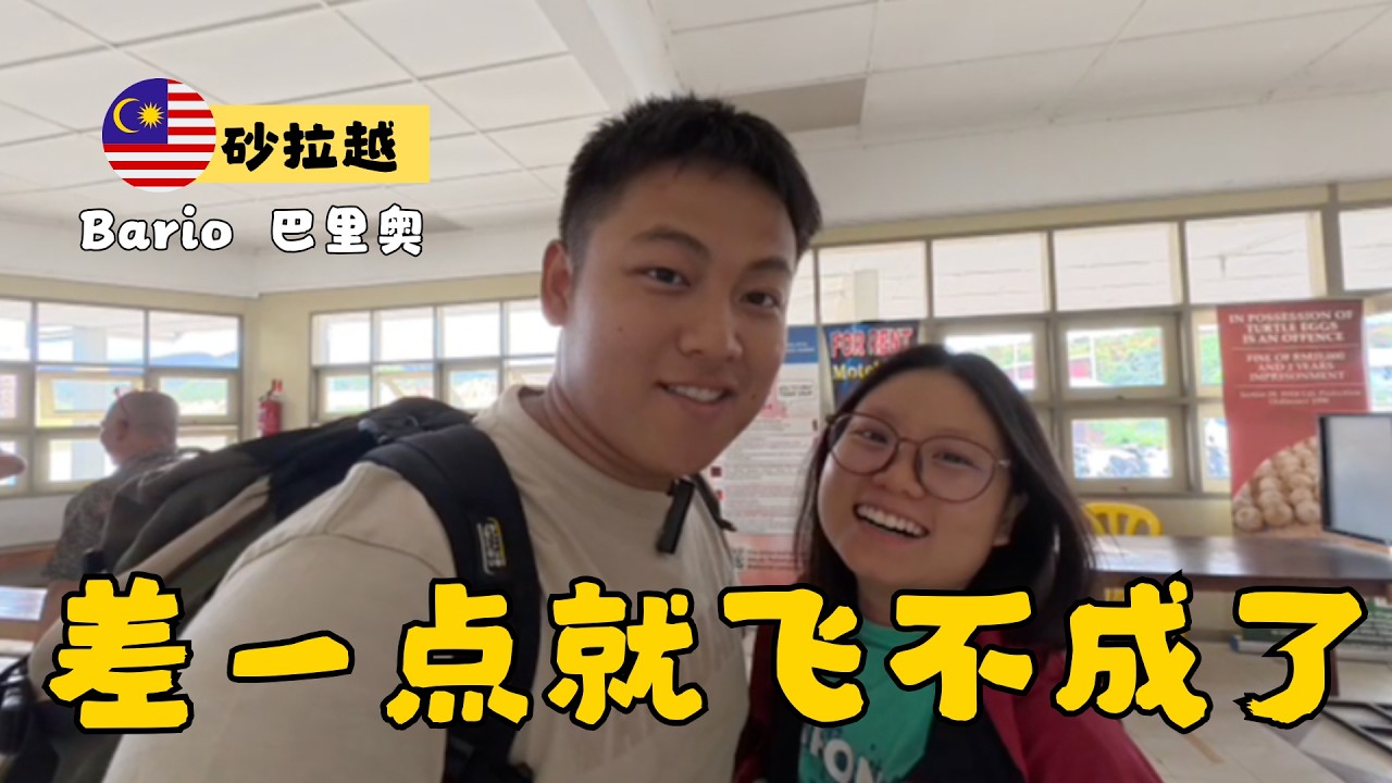 差点飞不成，我们终于抵达婆罗洲高原，砂拉越版的风之谷｜Bario 峇里奥 6天记录