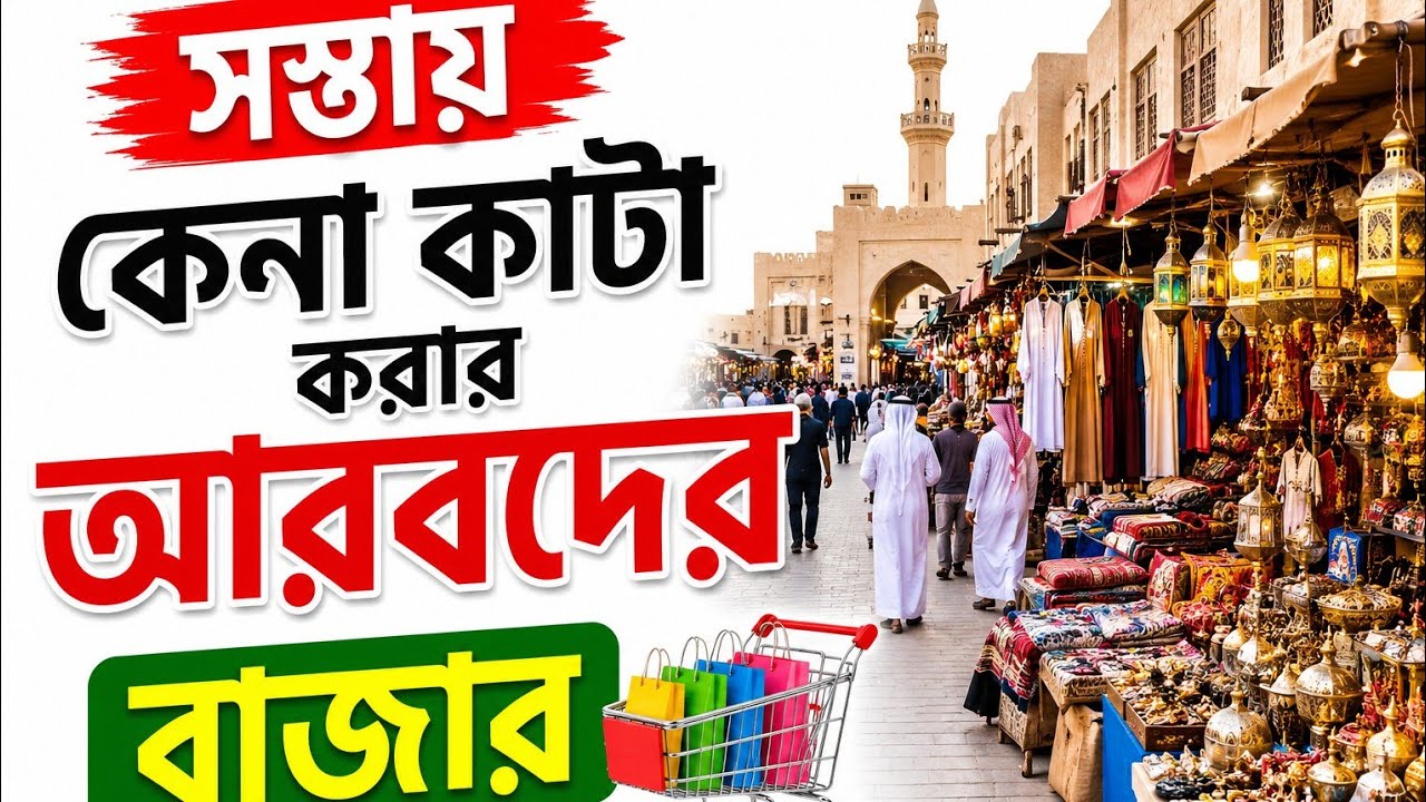 সস্তায় কেনা কাটা#করার আরবদের বাজার#Arab market for#cheap shopping#vlog